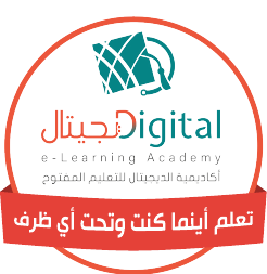 أكاديمية الديجيتال للتعليم المفتوح